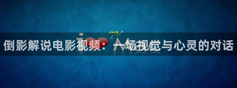 秋霞影院电视剧在线观看全集免